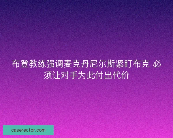 布登教练强调麦克丹尼尔斯紧盯布克 必须让对手为此付出代价