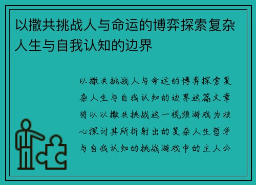 以撒共挑战人与命运的博弈探索复杂人生与自我认知的边界