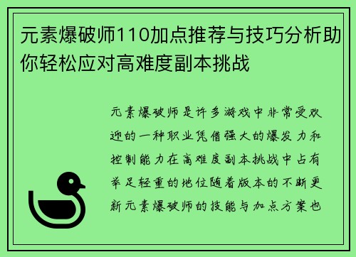 元素爆破师110加点推荐与技巧分析助你轻松应对高难度副本挑战