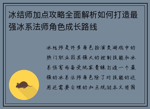 冰结师加点攻略全面解析如何打造最强冰系法师角色成长路线