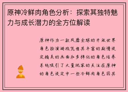 原神冷鲜肉角色分析：探索其独特魅力与成长潜力的全方位解读