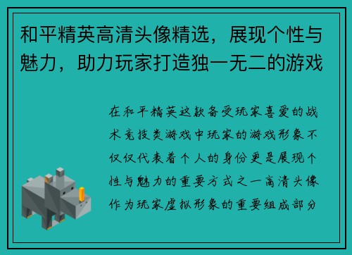 和平精英高清头像精选，展现个性与魅力，助力玩家打造独一无二的游戏形象