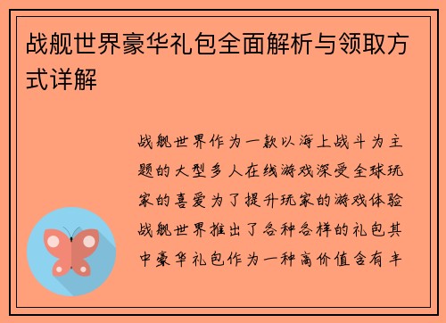 战舰世界豪华礼包全面解析与领取方式详解