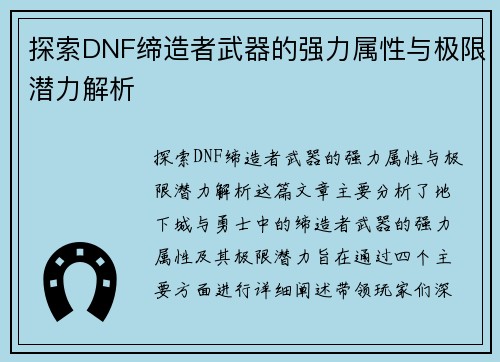 探索DNF缔造者武器的强力属性与极限潜力解析