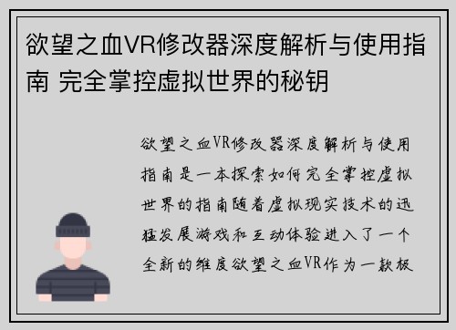 欲望之血VR修改器深度解析与使用指南 完全掌控虚拟世界的秘钥