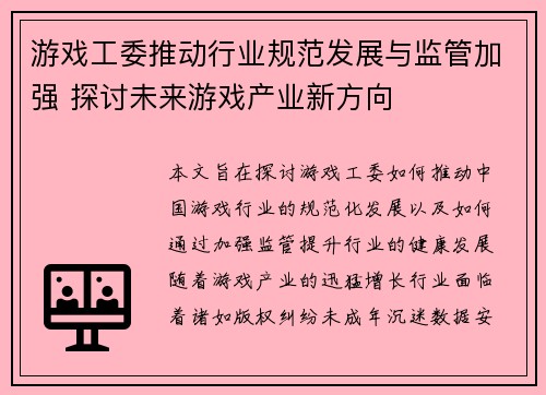 游戏工委推动行业规范发展与监管加强 探讨未来游戏产业新方向