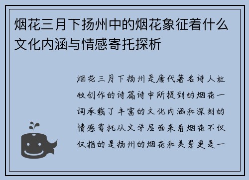 烟花三月下扬州中的烟花象征着什么文化内涵与情感寄托探析