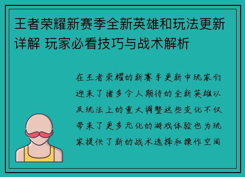 王者荣耀新赛季全新英雄和玩法更新详解 玩家必看技巧与战术解析