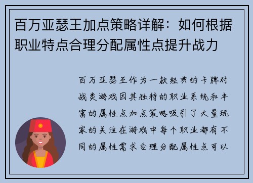 百万亚瑟王加点策略详解：如何根据职业特点合理分配属性点提升战力