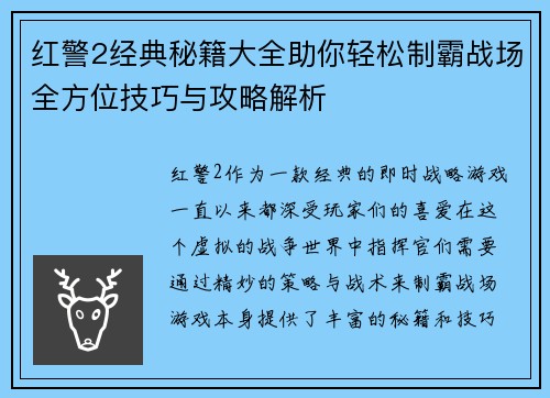 红警2经典秘籍大全助你轻松制霸战场全方位技巧与攻略解析