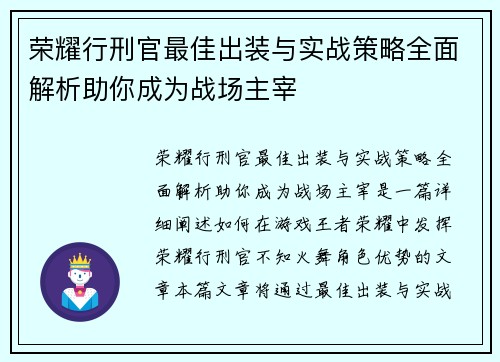 荣耀行刑官最佳出装与实战策略全面解析助你成为战场主宰