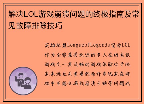 解决LOL游戏崩溃问题的终极指南及常见故障排除技巧