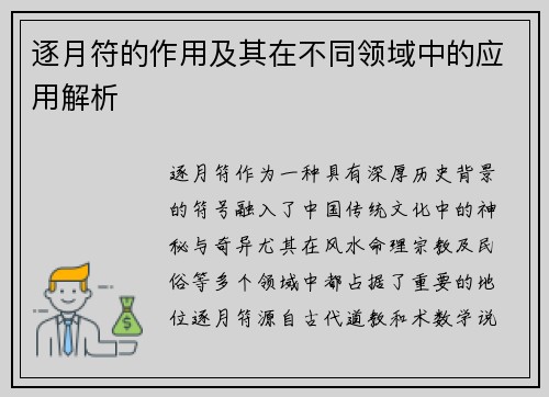 逐月符的作用及其在不同领域中的应用解析