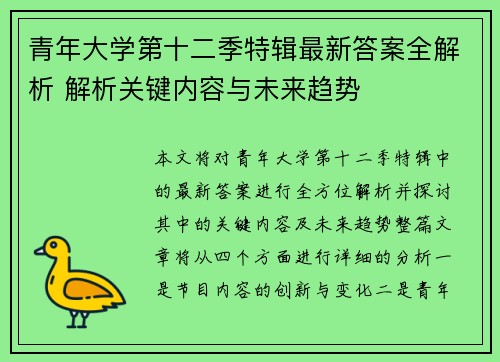 青年大学第十二季特辑最新答案全解析 解析关键内容与未来趋势