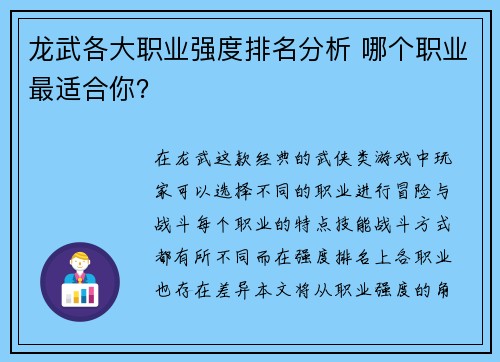 龙武各大职业强度排名分析 哪个职业最适合你？